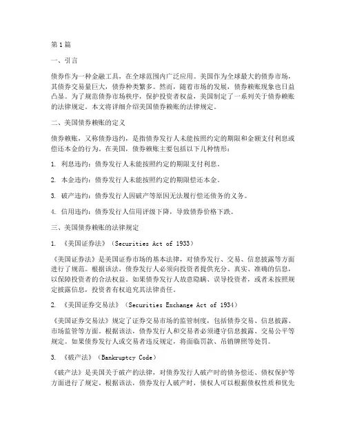 美国债券赖账的法律规定(3篇)
