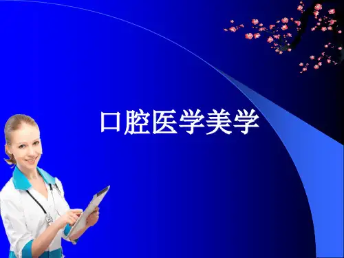 口腔医学美学ppt课件
