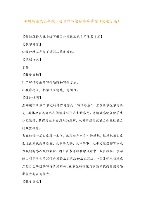 部编版语文五年级下册习作写读后感导学案(优选3篇)