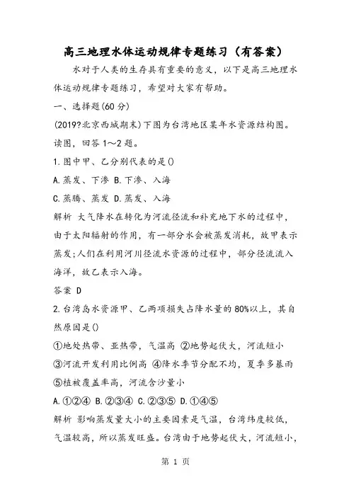 2019高三地理水体运动规律专题练习(有答案)精品教育.doc