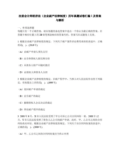 [财经类试卷]注册会计师经济法(企业破产法律制度)历年真题试卷汇编1及答案与解析