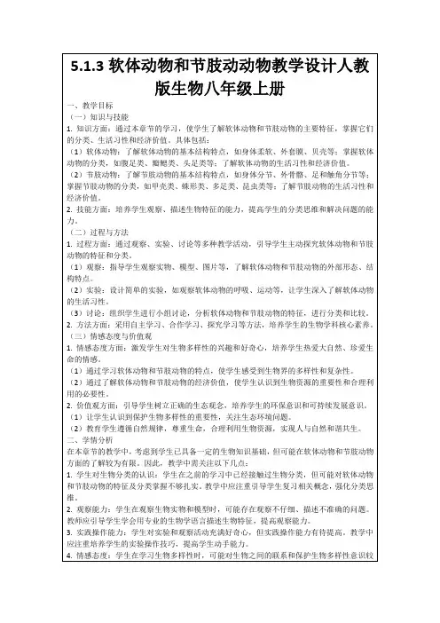 5.1.3软体动物和节肢动动物教学设计人教版生物八年级上册
