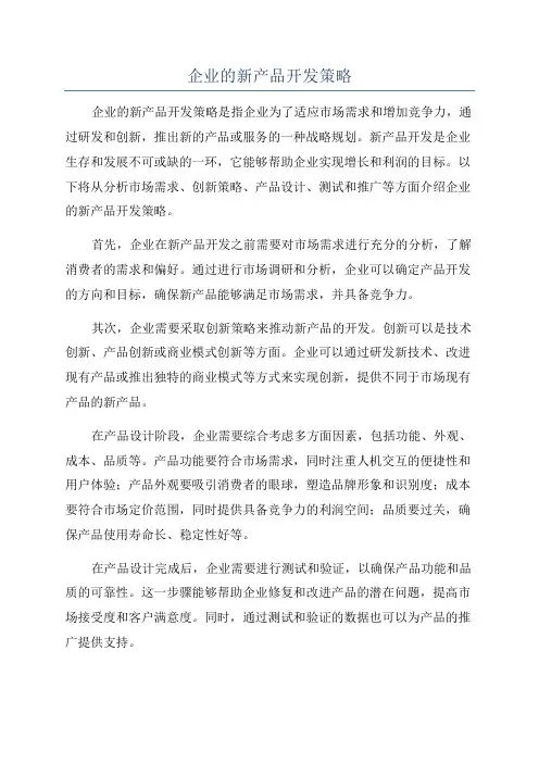 企业的新产品开发策略