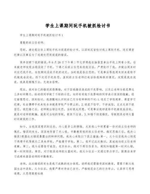 学生上课期间玩手机被抓检讨书