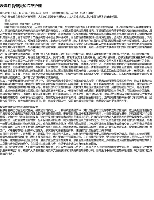 反流性食管炎的治疗护理