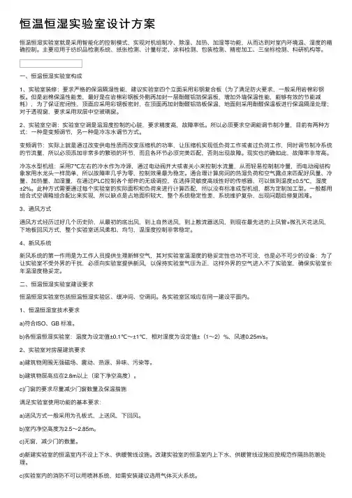 恒温恒湿实验室设计方案