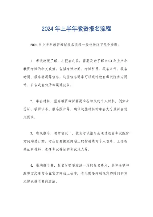 2024年上半年教资报名流程