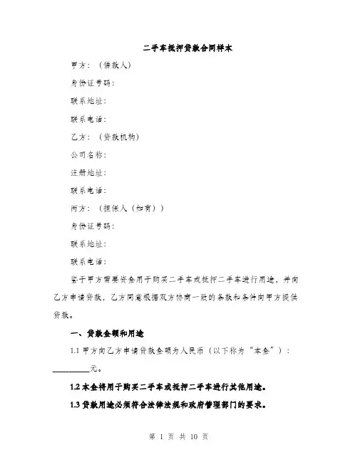 二手车抵押贷款合同样本（三篇）