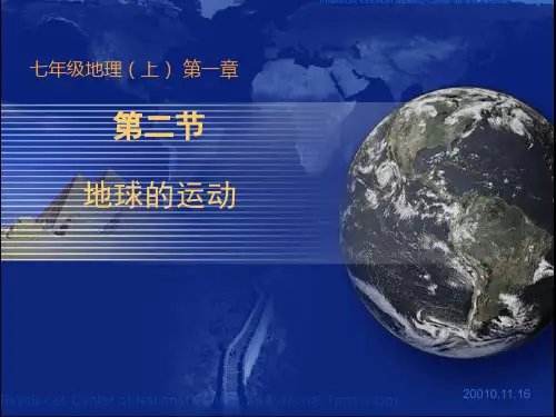 人教版初中地理七年级上册课件《地球的运动》 