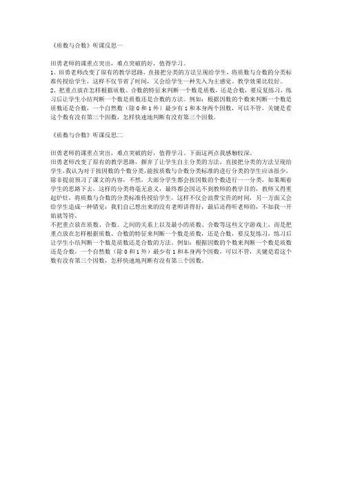 人教版小学五年级数学下册《质数和合数》听课反思