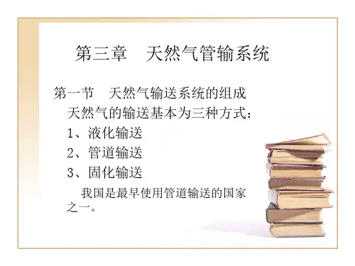 第三章  天然气管输系统