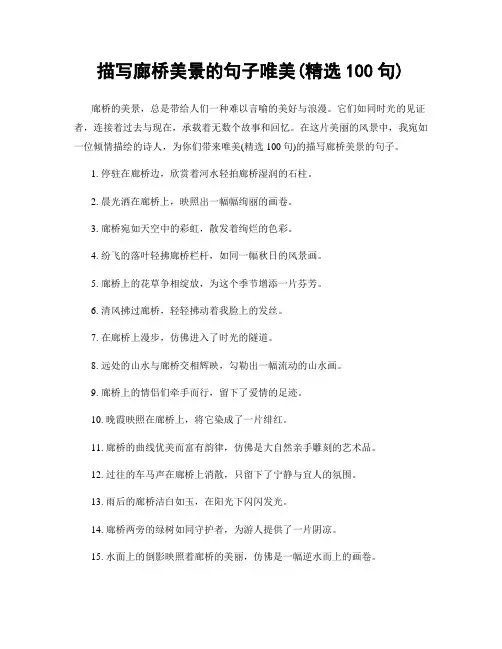 描写廊桥美景的句子唯美(精选100句)