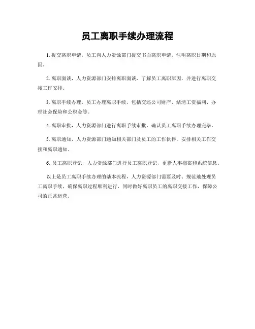 员工离职手续办理流程