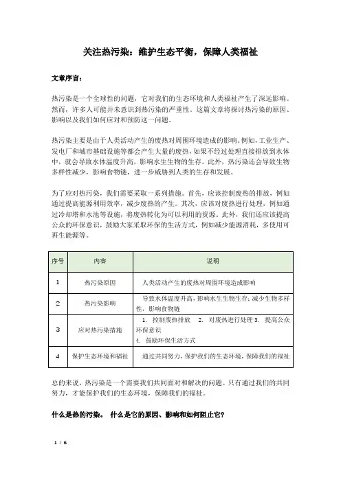 关注热污染：维护生态平衡,保障人类福祉
