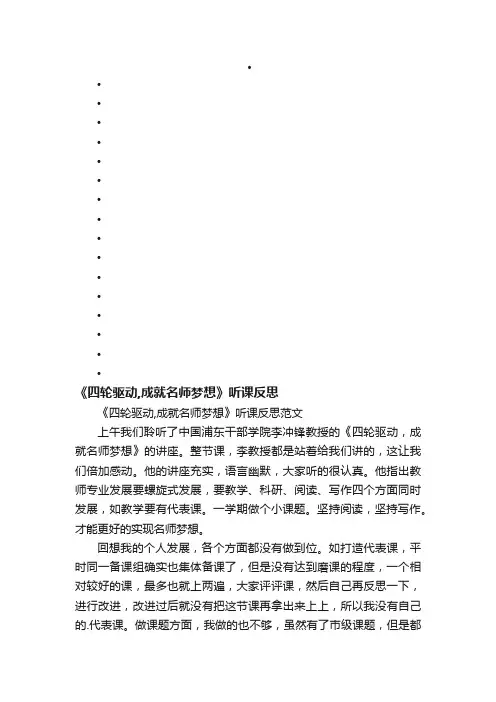 《四轮驱动,成就名师梦想》听课反思范文