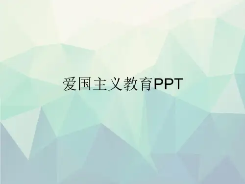 优选爱国主义教育PPT