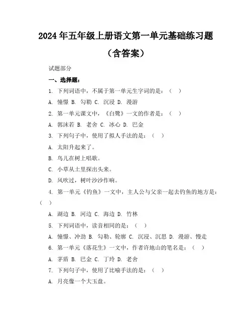 2024年五年级上册语文第一单元基础练习题(含答案)