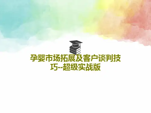 孕婴市场拓展及客户谈判技巧--超级实战版43页PPT