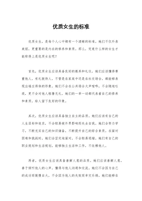 优质女生的标准
