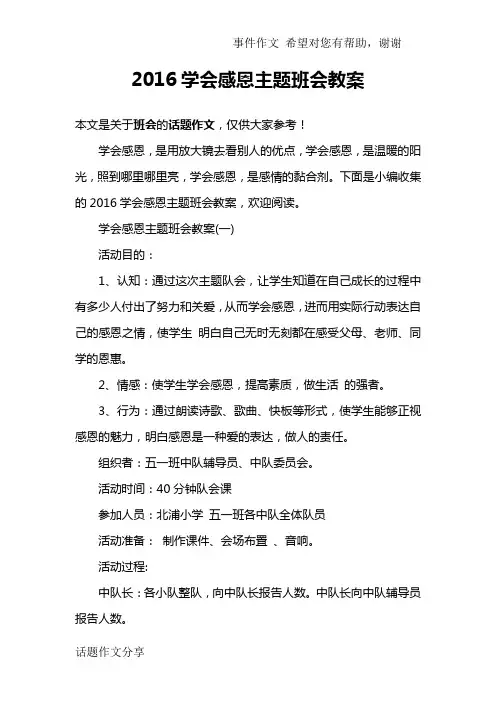 2016学会感恩主题班会教案