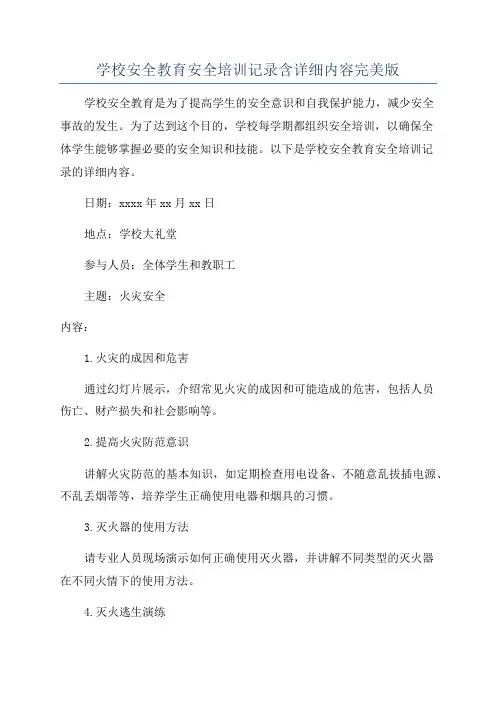 学校安全教育安全培训记录含详细内容完美版