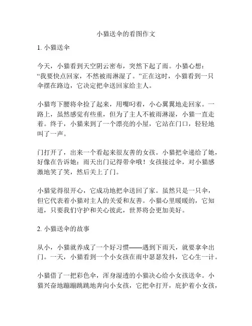 小猫送伞的看图作文