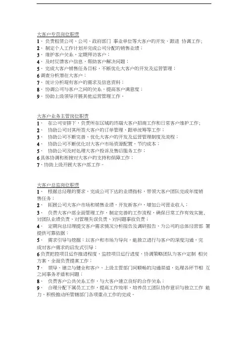 大客户各岗位职责和部门业务流程