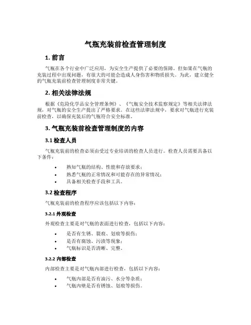 气瓶充装前检查管理制度