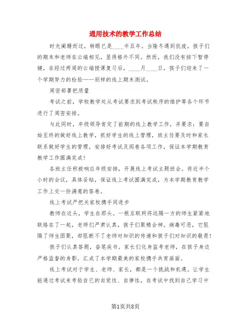 通用技术的教学工作总结(4篇)