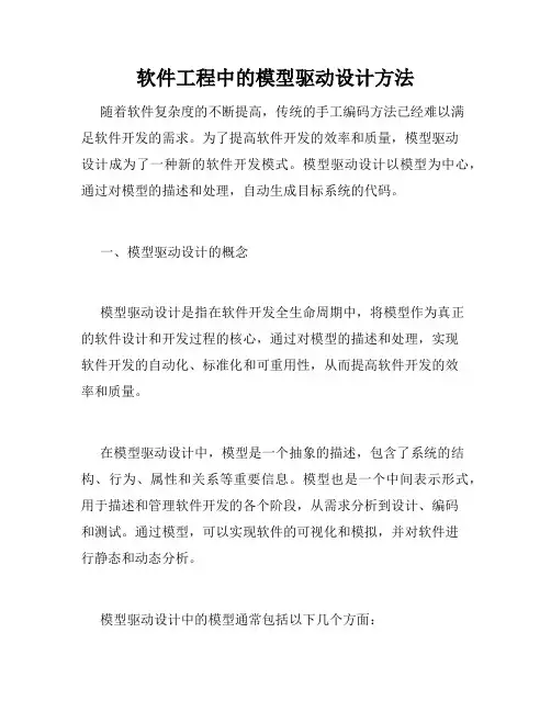 软件工程中的模型驱动设计方法