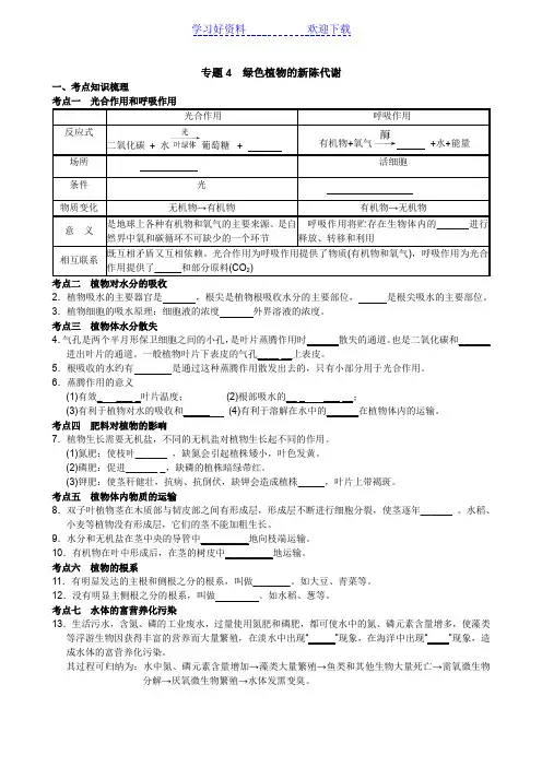 中考科学总复习专题 绿色植物的新陈代谢