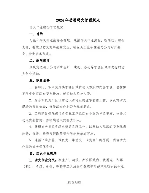 2024年动用明火管理规定（二篇）