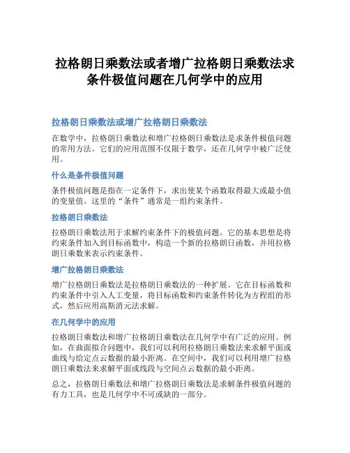 拉格朗日乘数法或者增广拉格朗日乘数法求条件极值问题在几何学中的应用