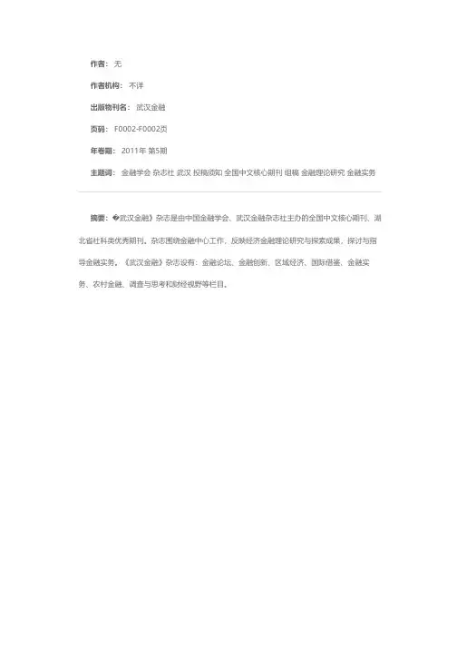 《武汉金融》杂志组稿重点及投稿须知