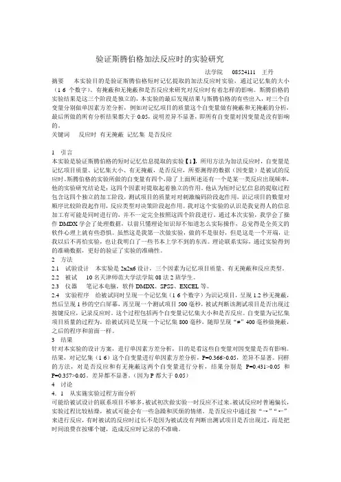 验证斯腾伯格加法反应时的实验研究