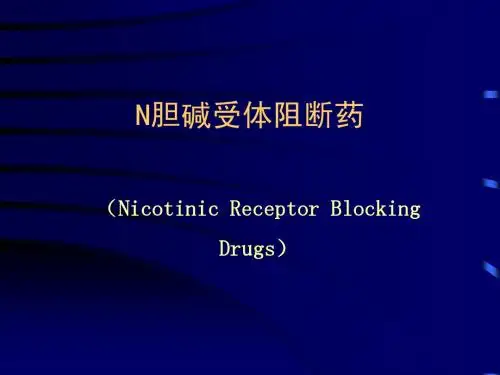 9胆碱受体阻断药(II)-N胆碱受体阻断药