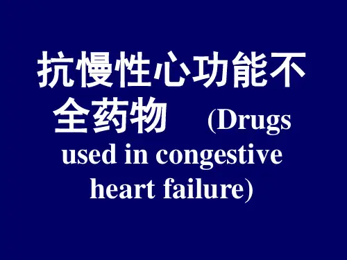 抗慢性心功能不全药物