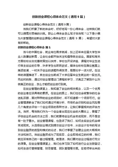创新创业课程心得体会范文（通用9篇）