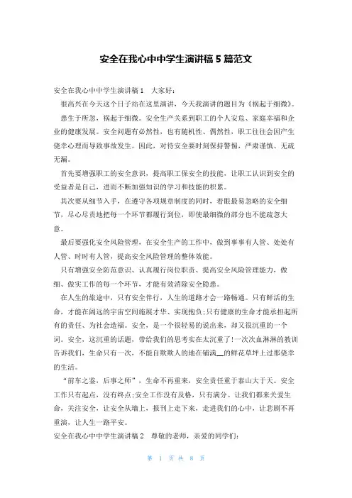 安全在我心中中学生演讲稿5篇范文