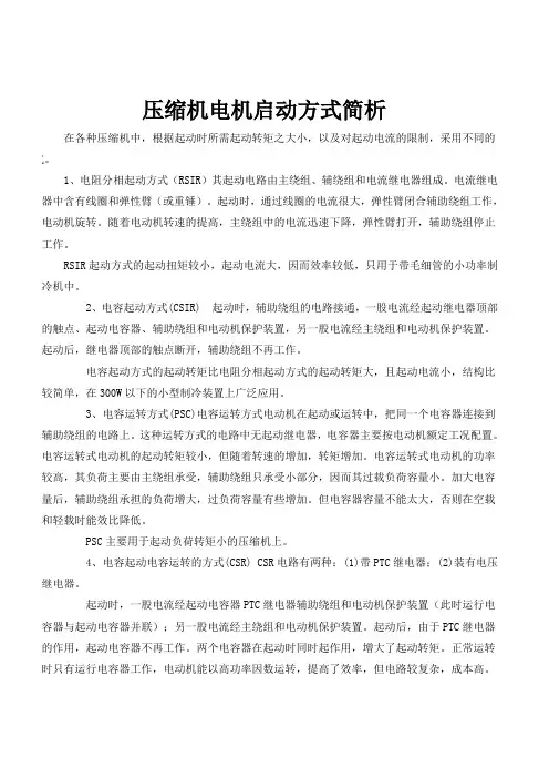压缩机电机启动方式简析