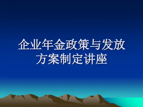 企业年金政策讲座-PPT课件