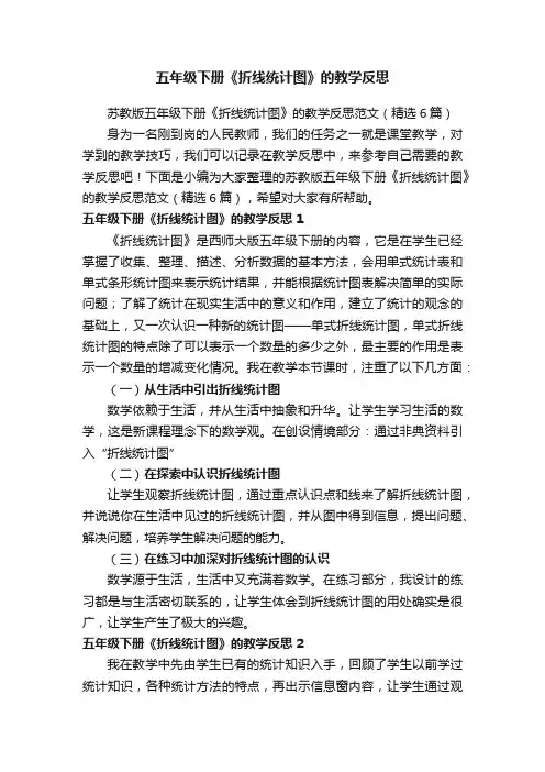 苏教版五年级下册《折线统计图》的教学反思范文（精选6篇）