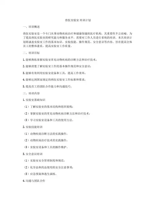 兽医实验室 培训计划