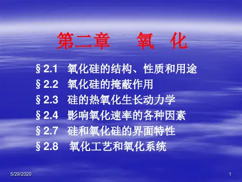 第二章     氧   化 §2.1   氧化硅的结构、性质和用途§2.2   氧化硅的掩蔽作用§2.3   硅的热氧化生长动