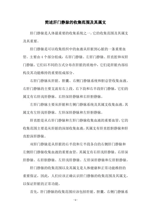简述肝门静脉的收集范围及其属支