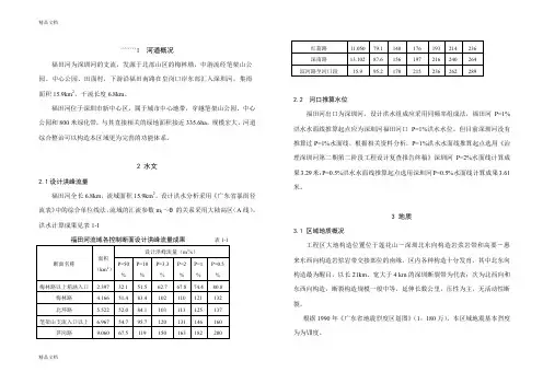 (整理)福田河防洪治岸