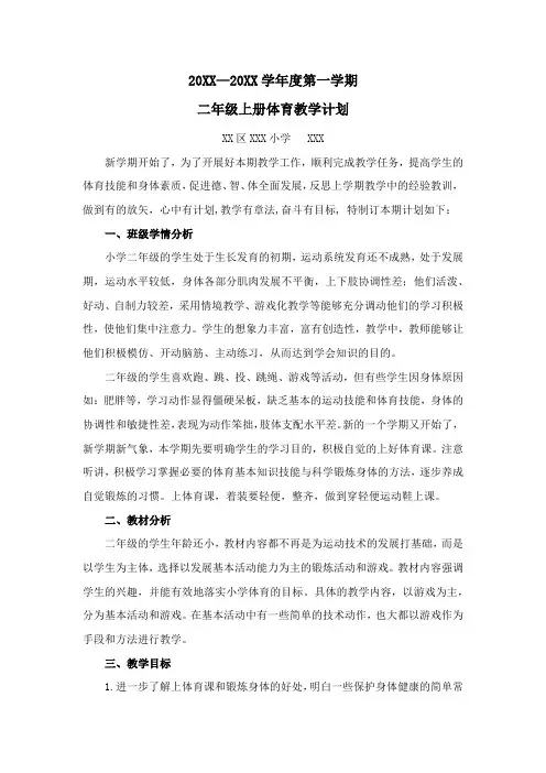 二年级上册体育教学计划