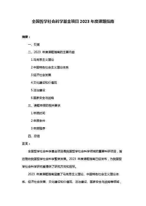 全国哲学社会科学基金项目2023年度课题指南