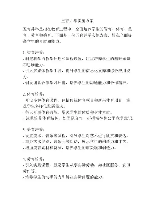 五育并举实施方案