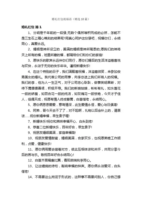 婚礼红包祝福语（精选10篇）